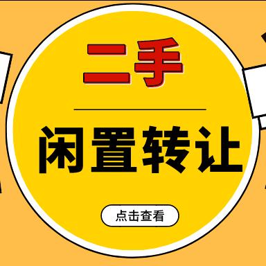 德州闲置二手转卖