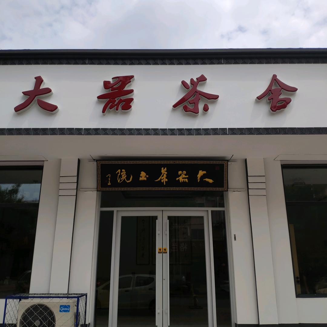 大器茶叶店