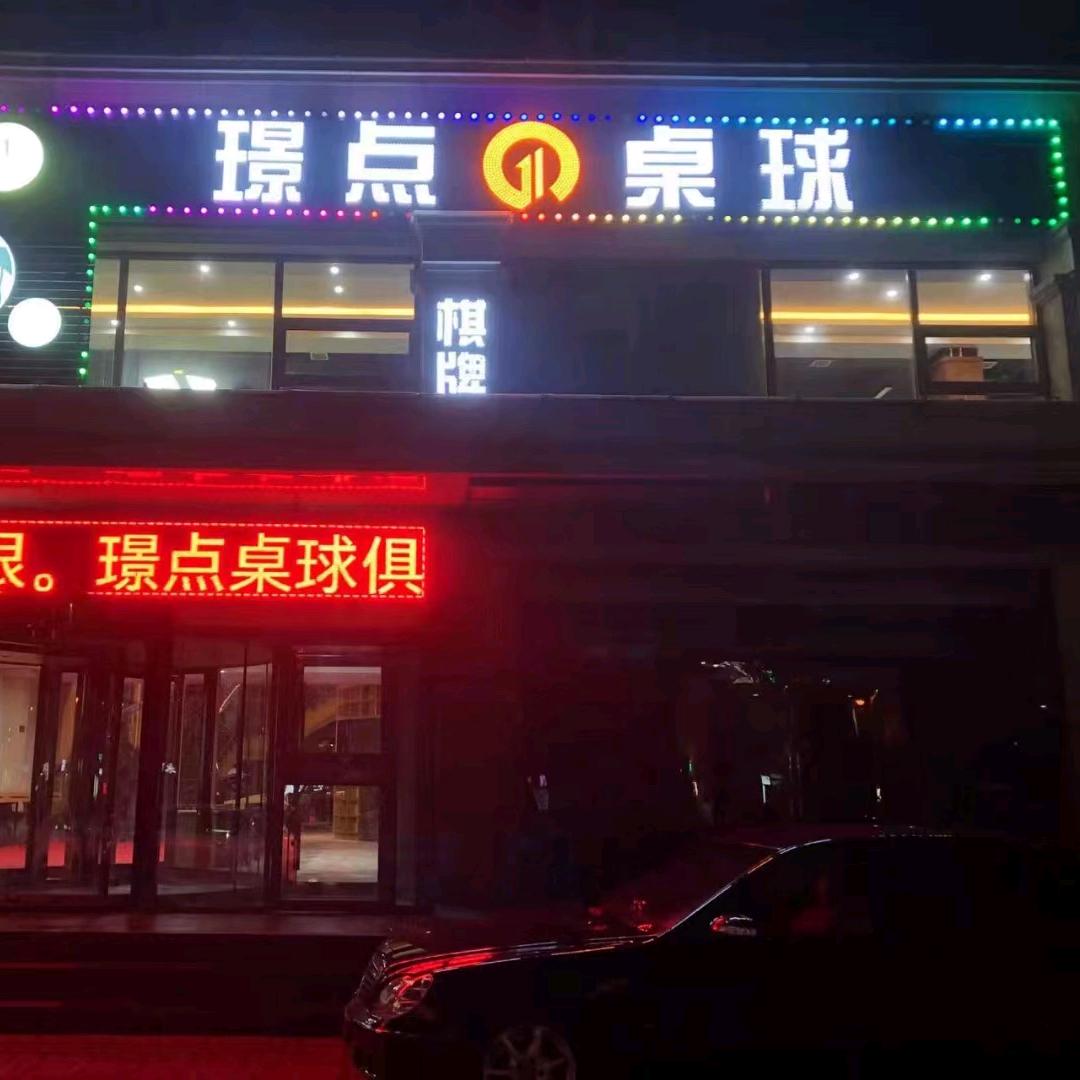 大连金普新区倚山里璟点娱乐休闲中心