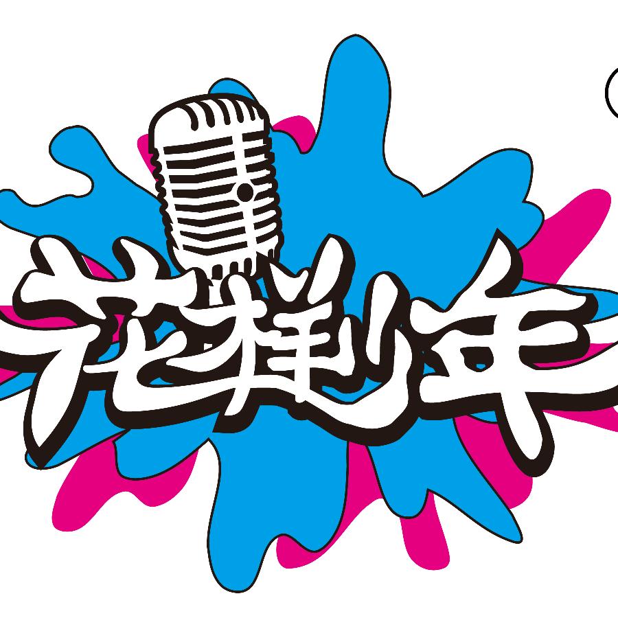 花样少年官方账号