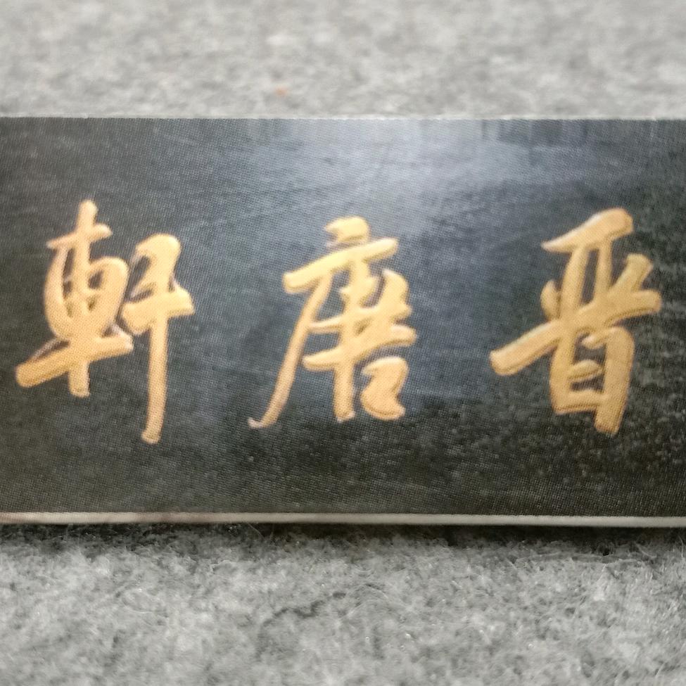 晋唐轩书画