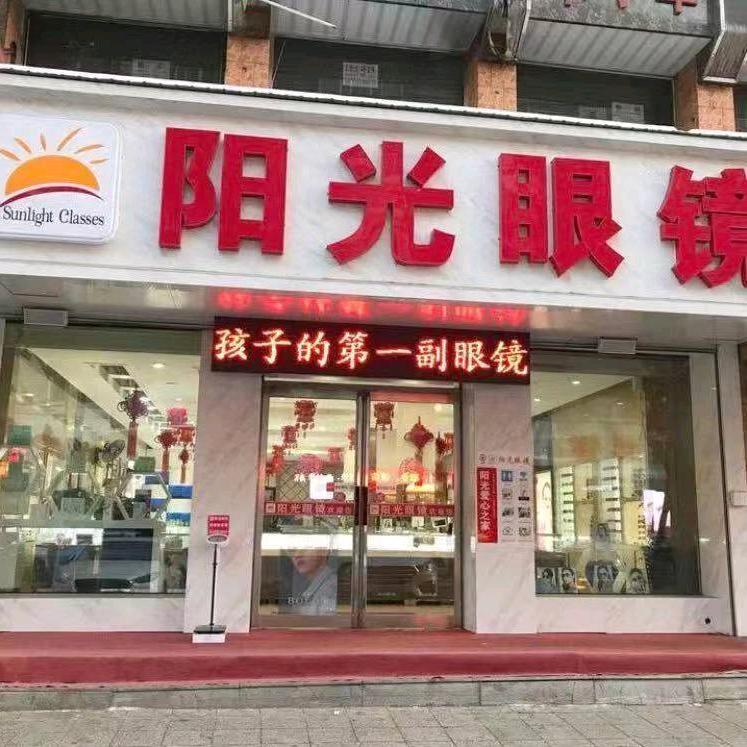 牡丹江市阳光眼镜店
