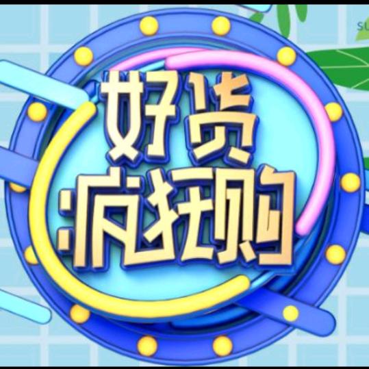 日日好物