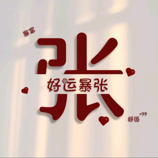 @张露
