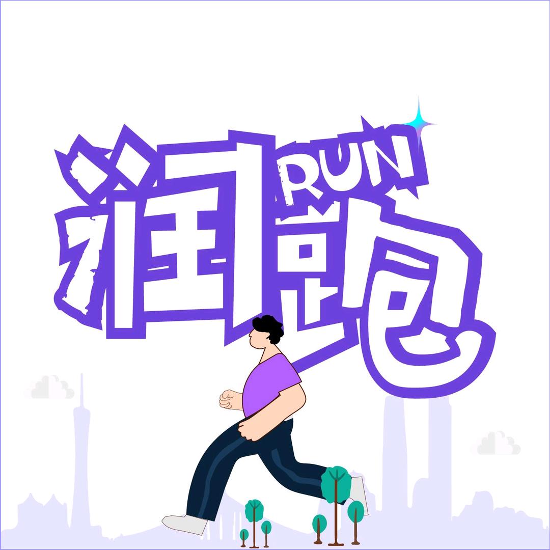 RUN润跑