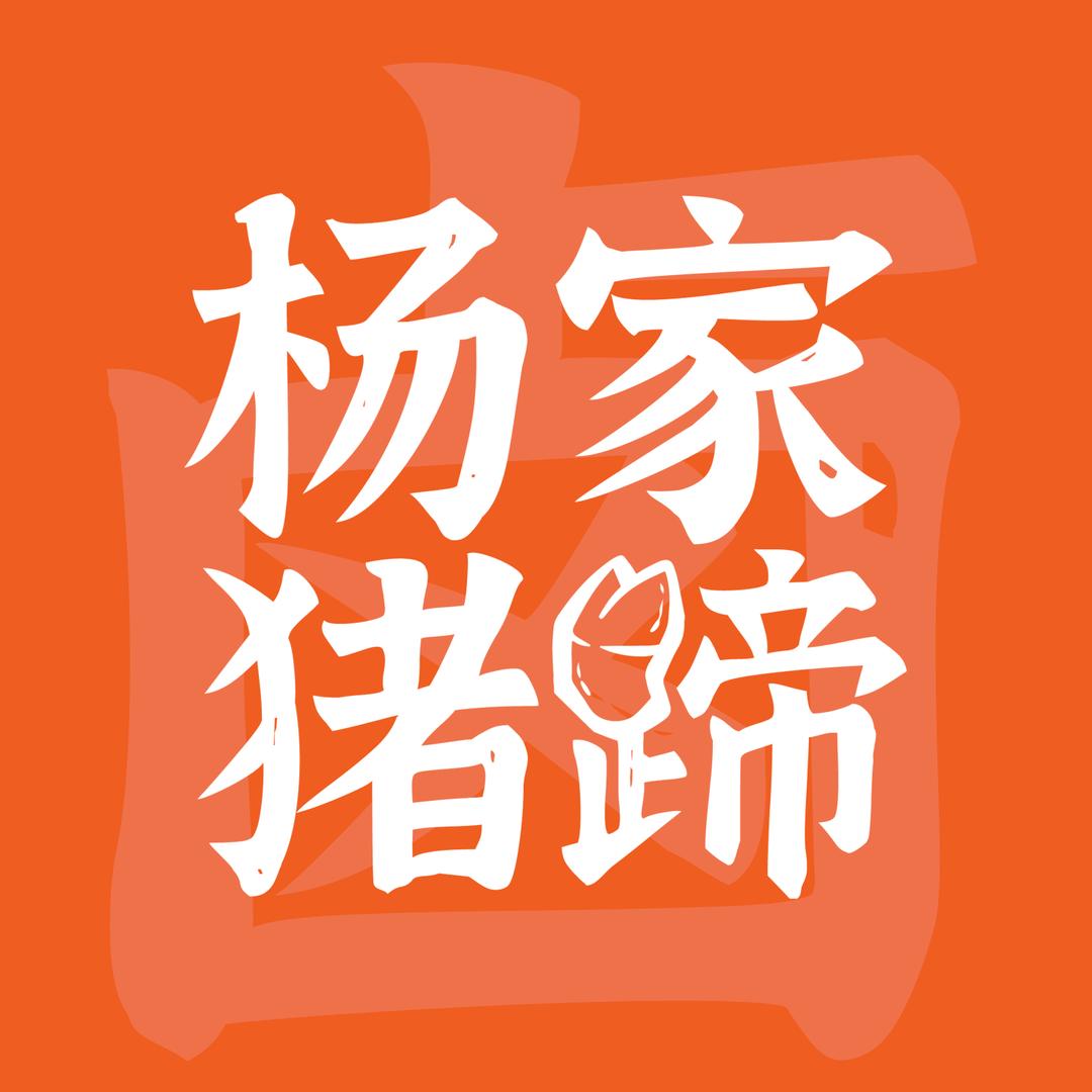 杨家猪蹄