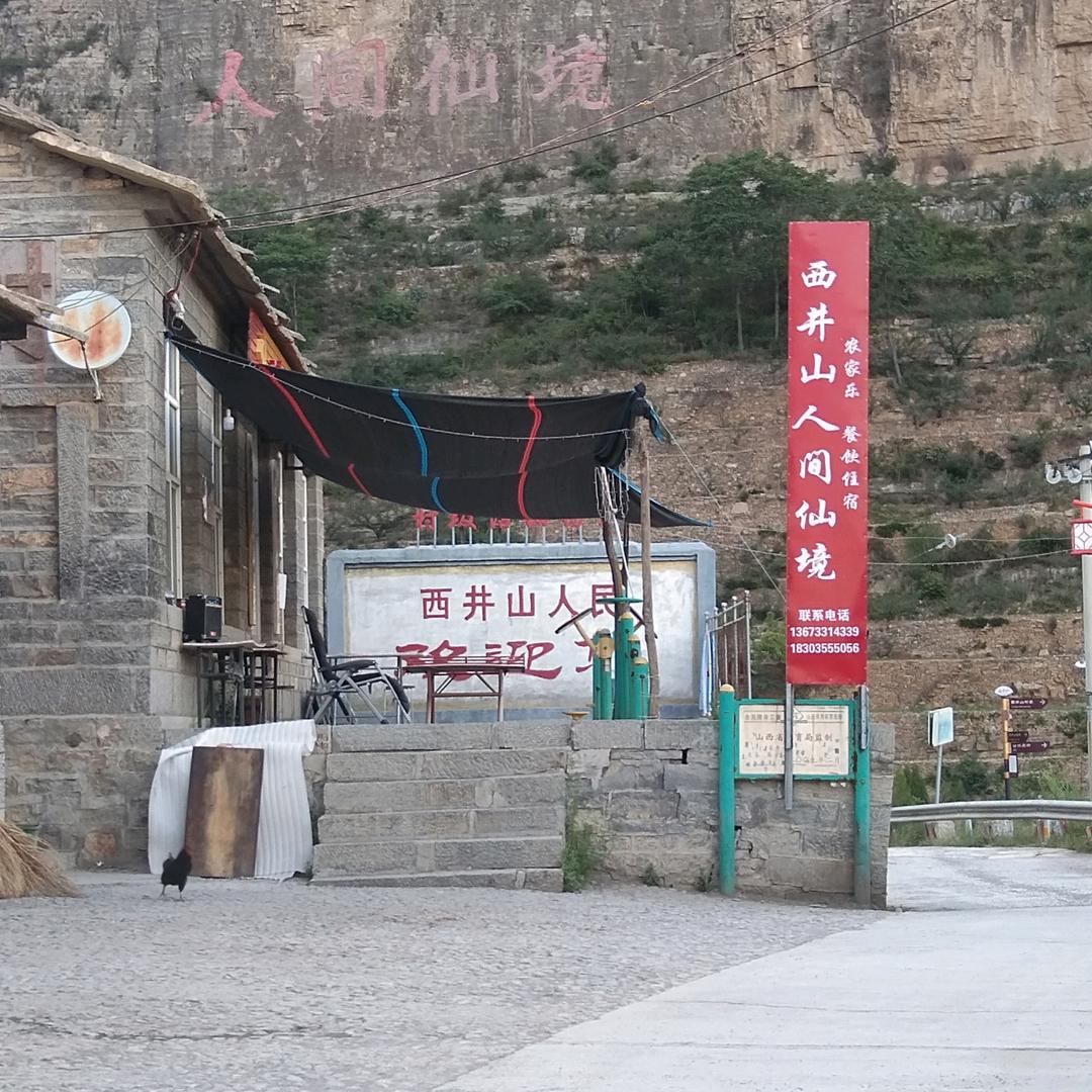 西井山人间仙境农家乐