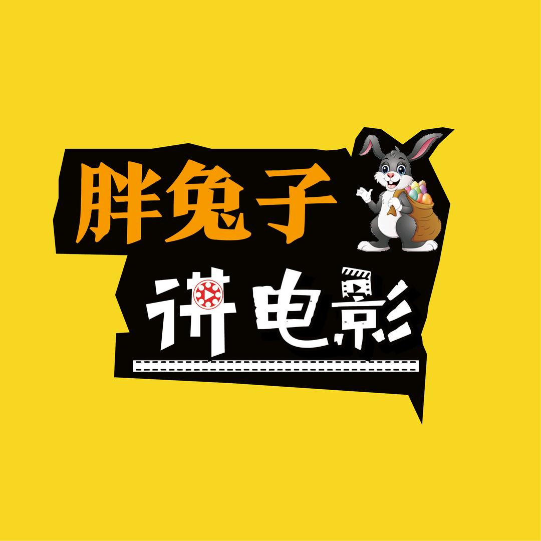 胖兔子讲电影