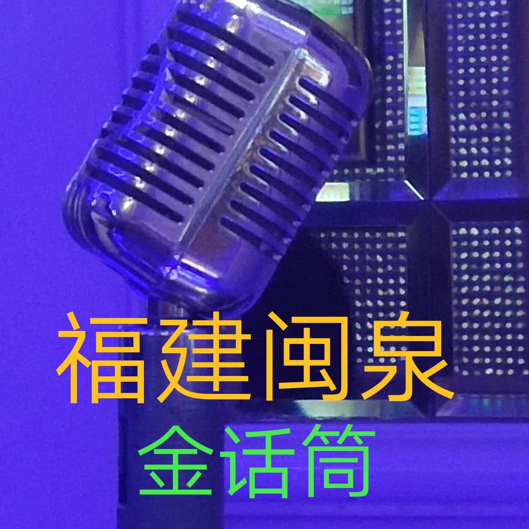 南安兴铭排子吹，(更仔)鼓🥁乐队