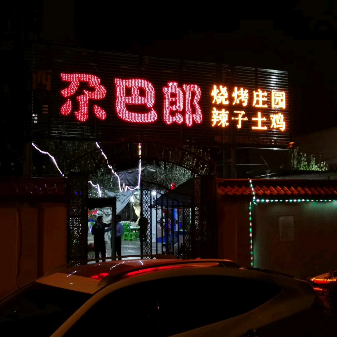 西域尕巴郎烧烤庄园官方号