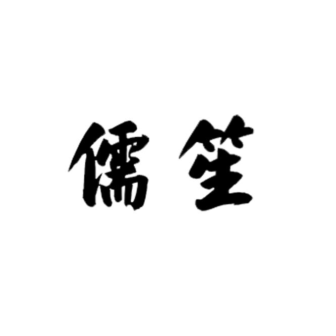儒笙陶瓷旗舰店