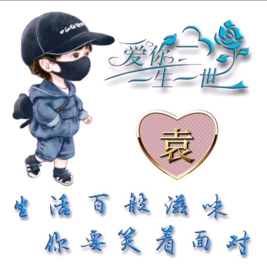 💞💞小袁💞💞