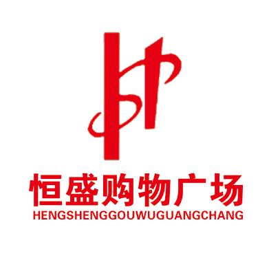 恒盛亿家汇购物广场