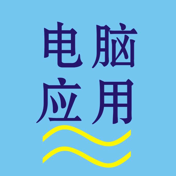 电脑经验分享