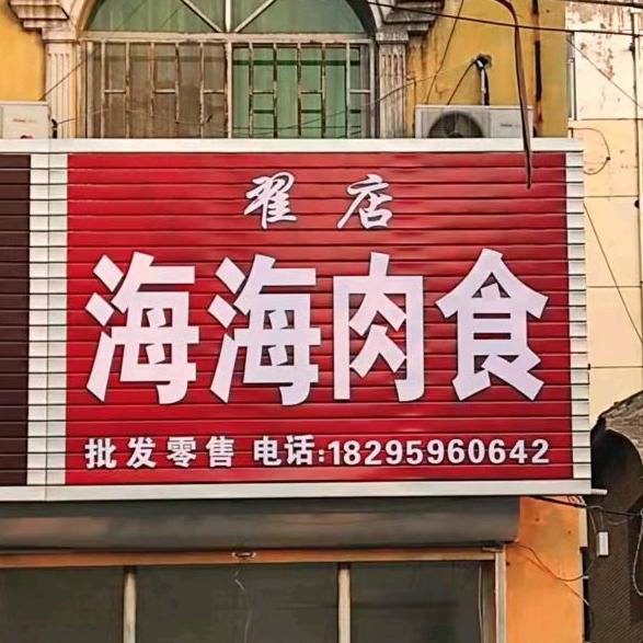 稷山海海卤肉凉菜