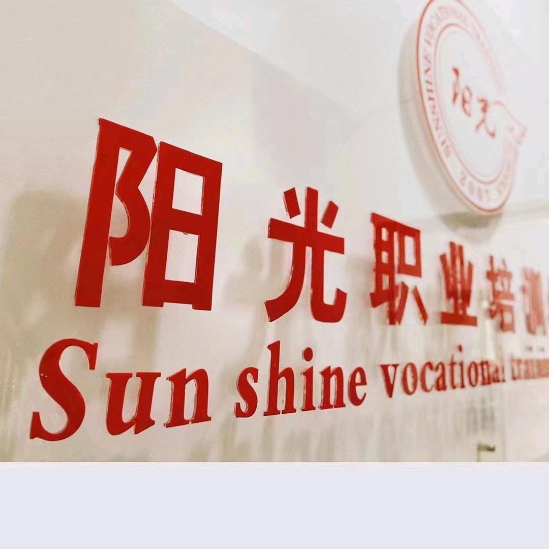 阳光职业培训学校