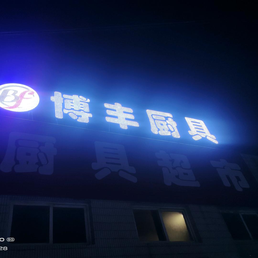 富平博丰厨具酒店用品