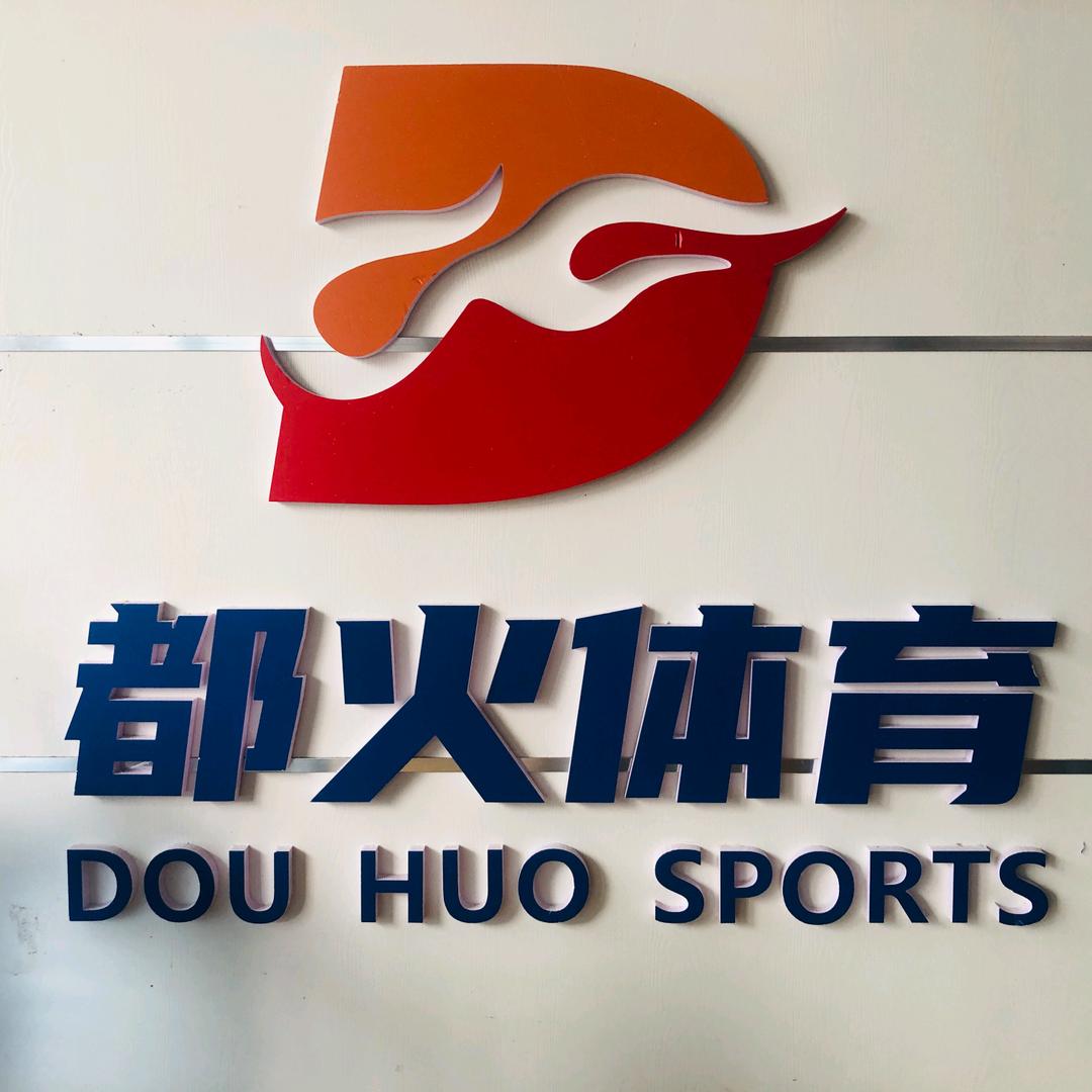 都火体育五一校区