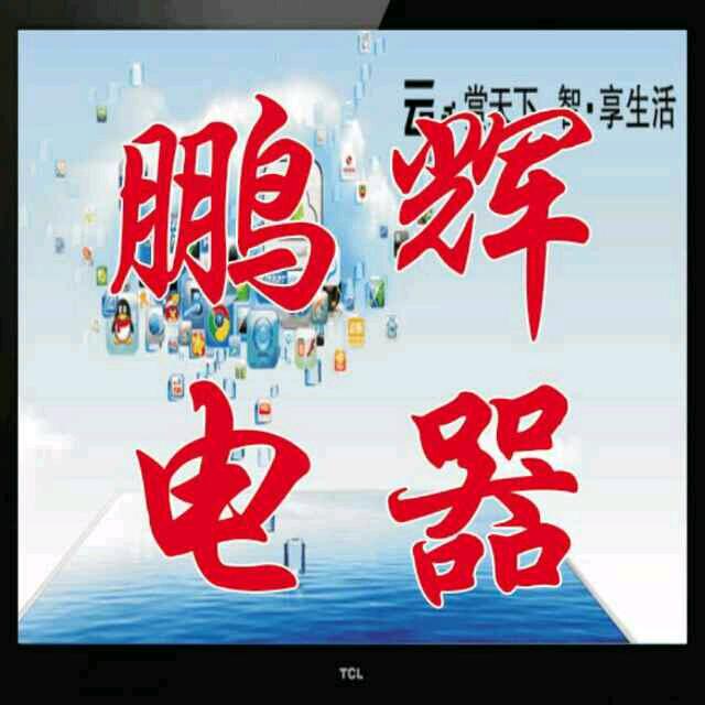 鹏辉电器