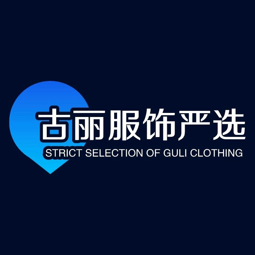 古丽服饰严选(睡衣家居服)