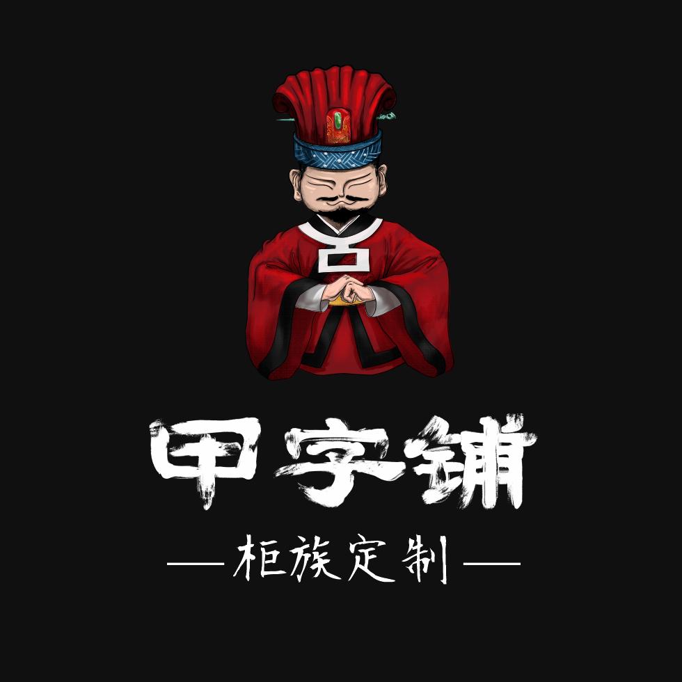 甲字铺头像