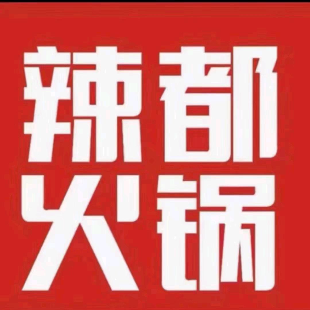 舟山市金塘辣都火锅店