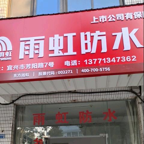 宜兴《雨虹防水厨卫间修缮》免砸砖