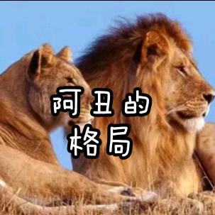 阿丑励志