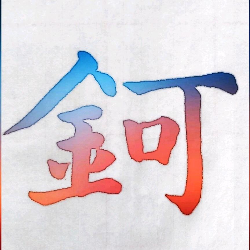 九哥