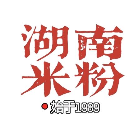 湖南米粉老雷