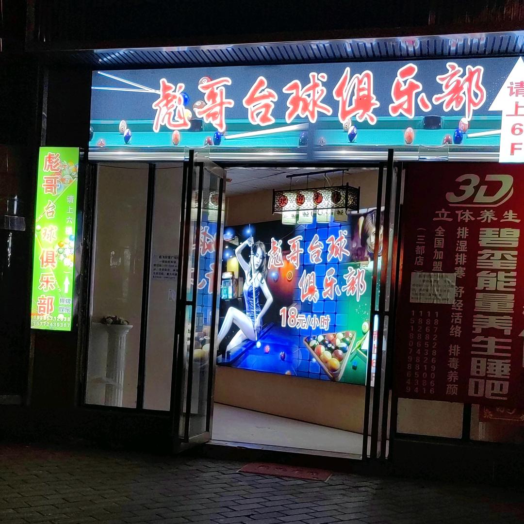 彪哥台球俱乐部