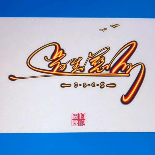 晋生慈石