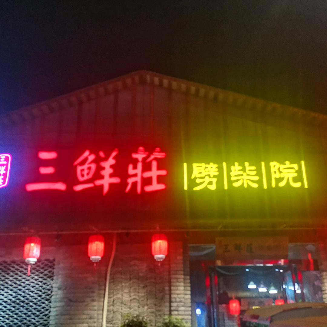 三鲜庄劈柴院官方号