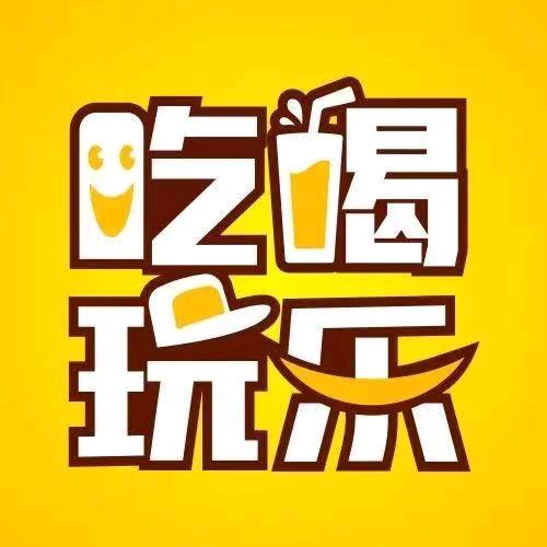 开心吃喝玩乐