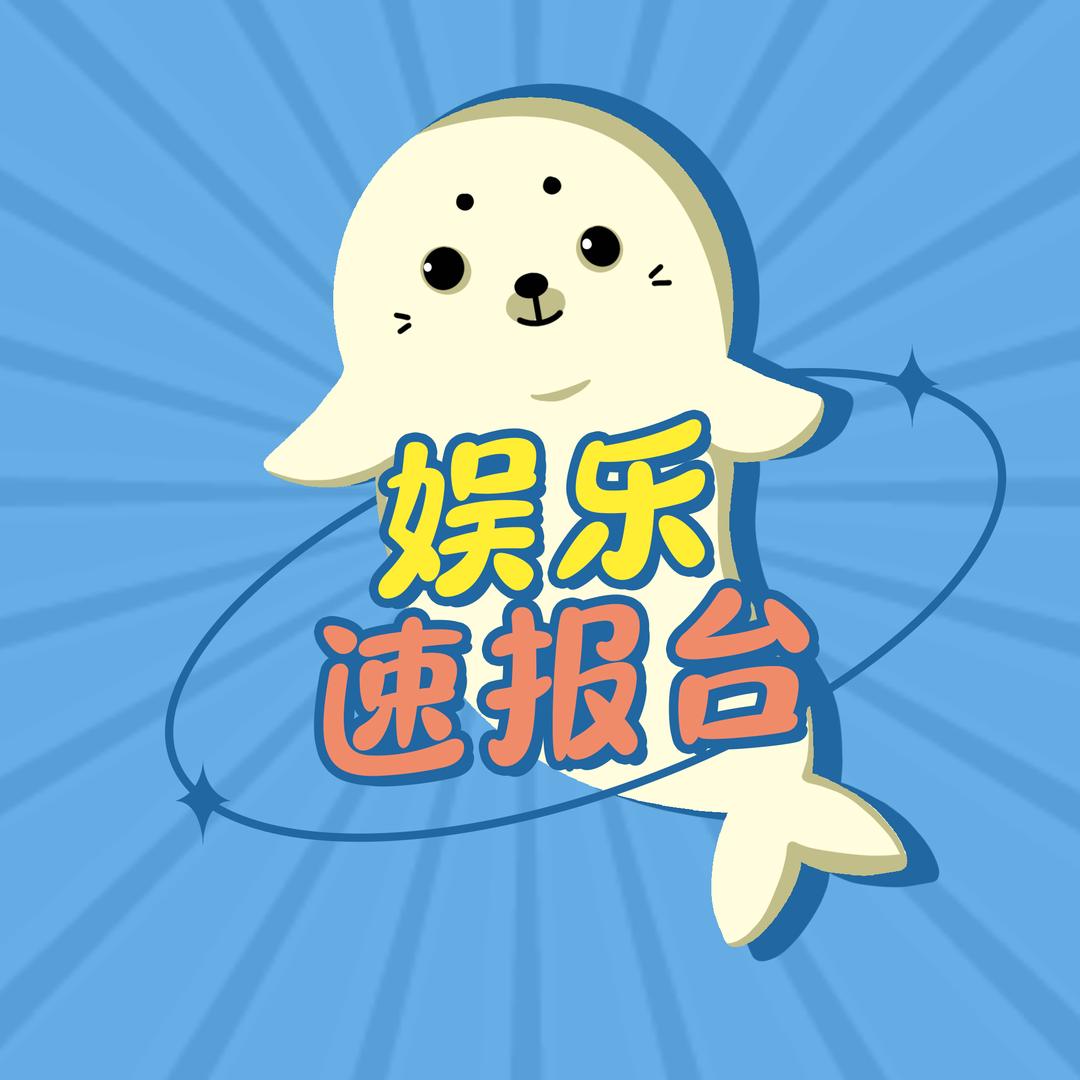 娱乐速报台@抖音