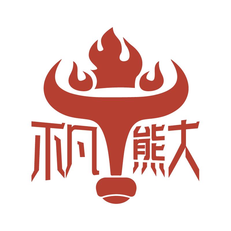 熊大潮牛涮烤养生火锅