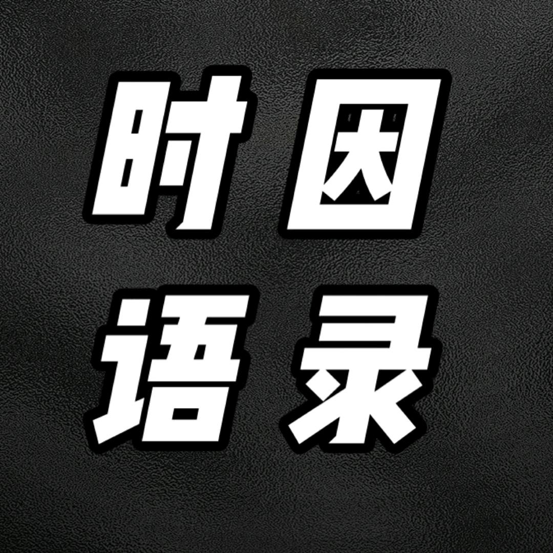 时因语录