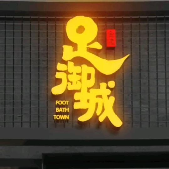 开平市三埠康颐足浴服务部