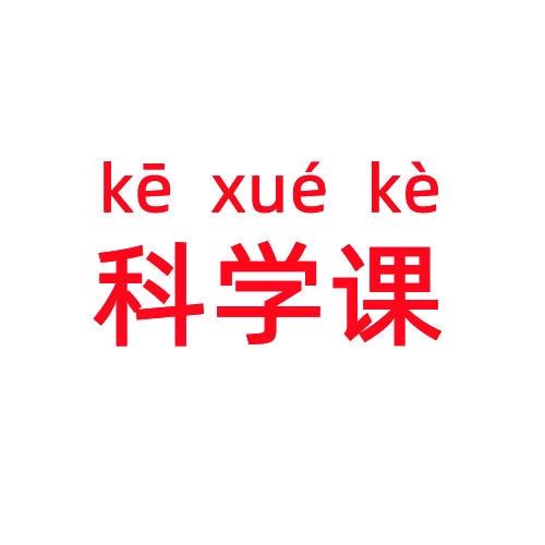 科学课