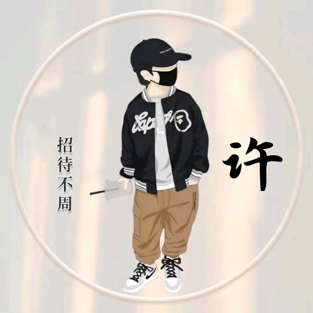 许十八