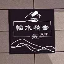 伊宁市怡水精舍民宿