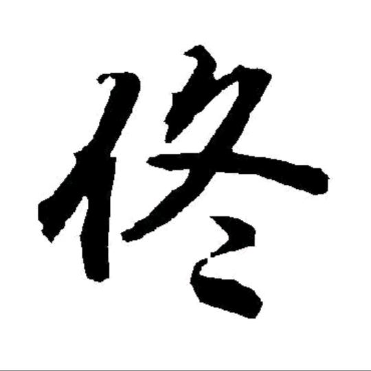 🔥O(∩_∩)O佟亚