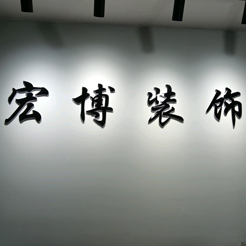 宏博装饰--设计--施工