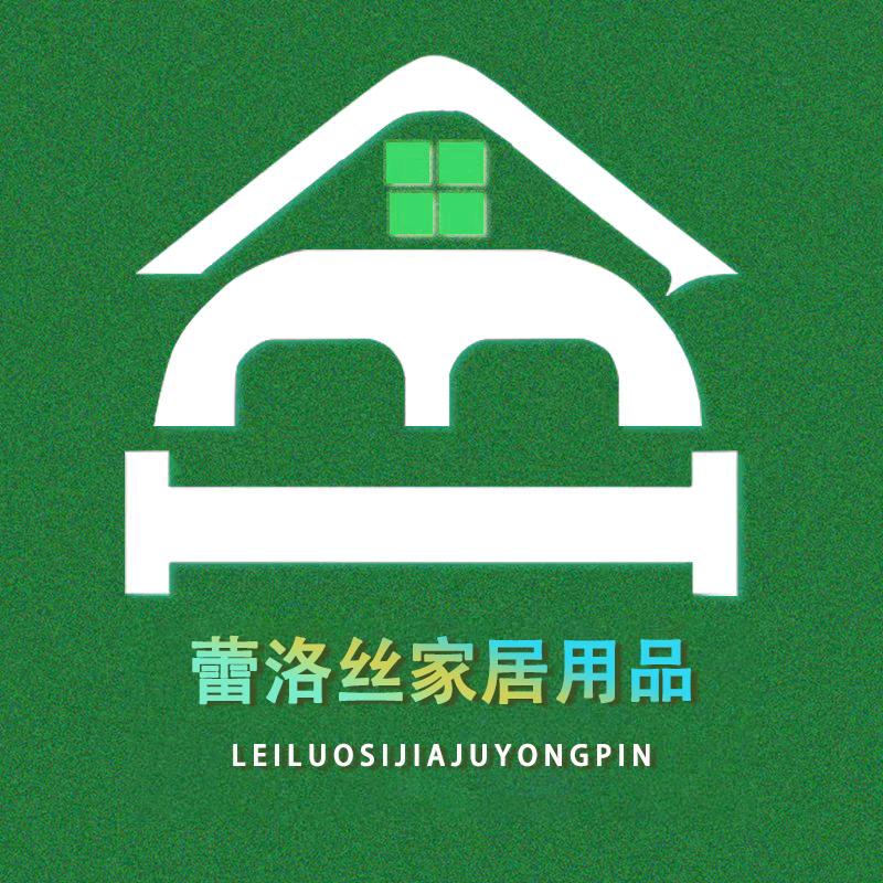 昆山蕾洛丝家居用品有限公司