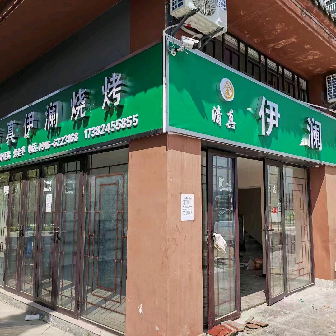 伊澜烧烤–西乡廊桥店