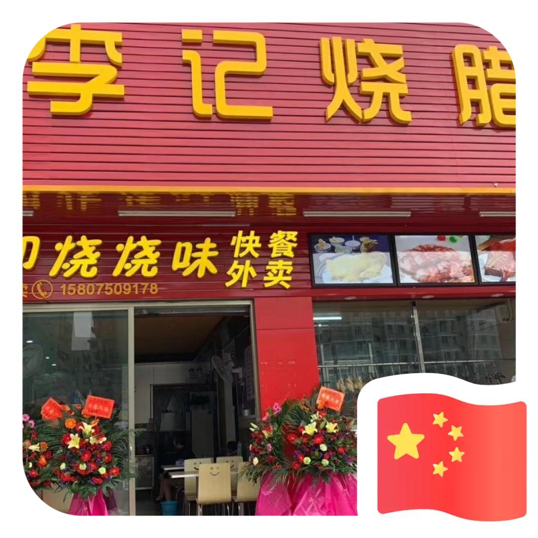 李记烧腊