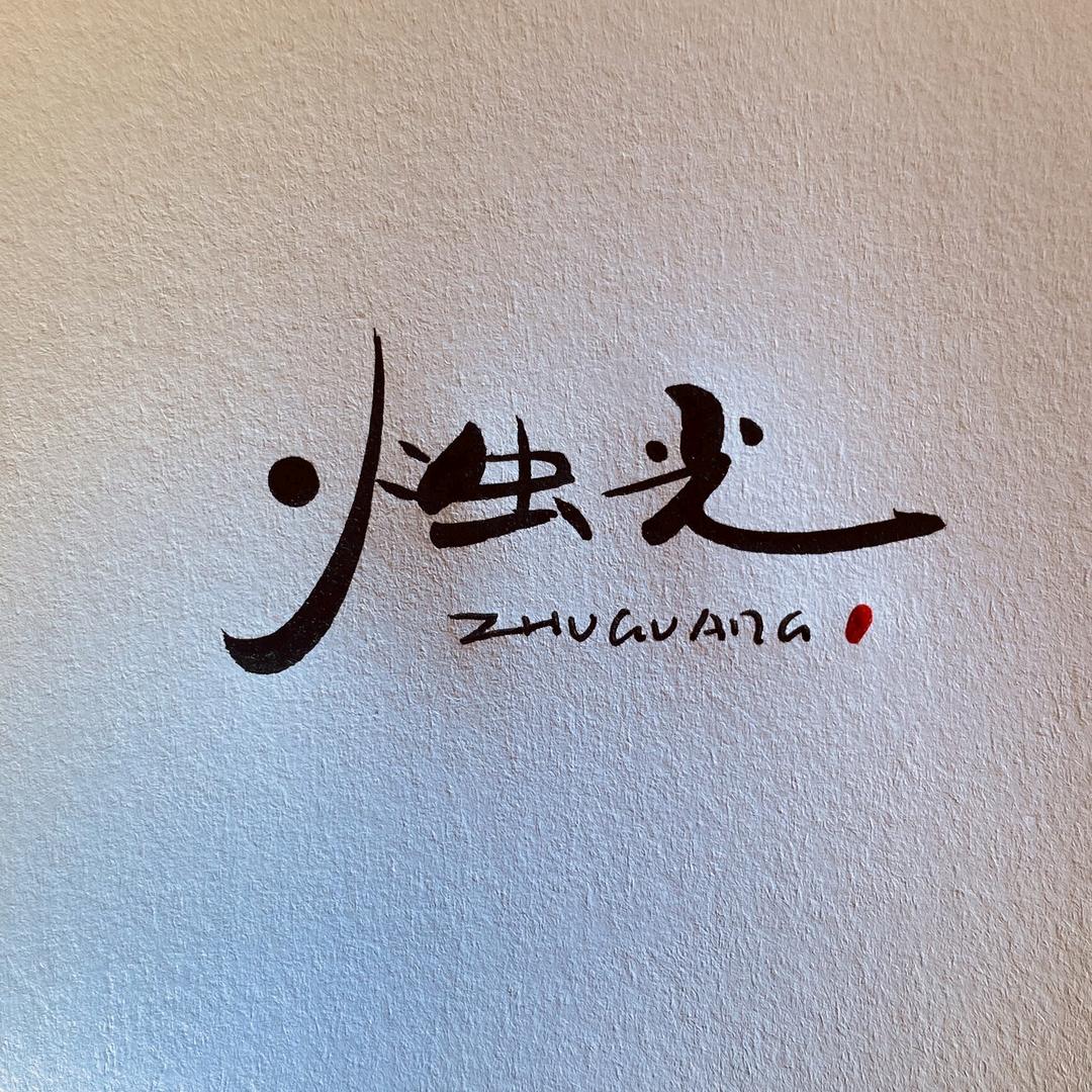 【烛光】