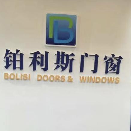 铂利斯门窗