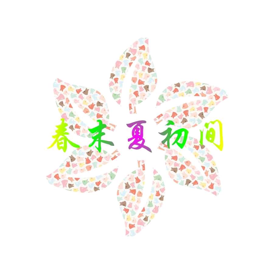 春末夏初间