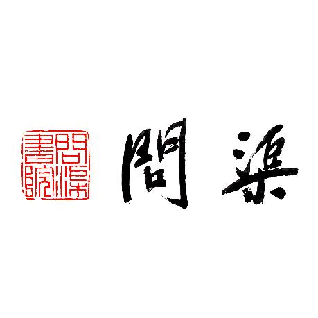 福州问渠